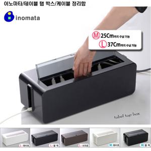 이노마타/테이블 탭 박스-M/케이블 정리함/전선 정리함