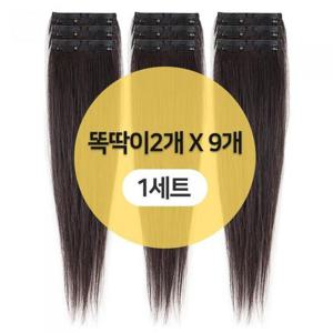 인모 9피스 똑딱이 붙임머리 헤어피스 정방향 가발