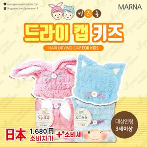 [그린에버] 일본 마나 드라이 캡 키즈 아기목욕타올 아기샤워캡
