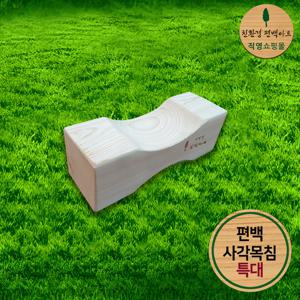 프리미엄 편백 통원목 사각목침 특대