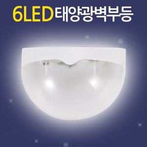 6LED 태양광 벽부등/ 태양열 벽등 현관등 센서등 전등 야외조명