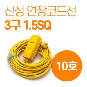신성 연장선 리드선 3구 1.5SQ 10호