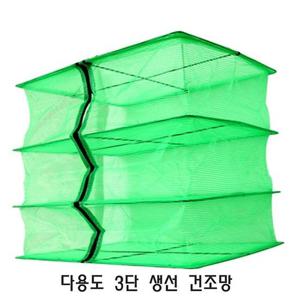 DF 다용도 3단 생선 건조망 생선망 생선건조망 캠핑건