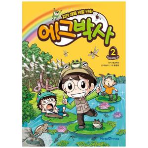 [아이세움] 에그박사. 2 - 자연 생물 관찰 만화