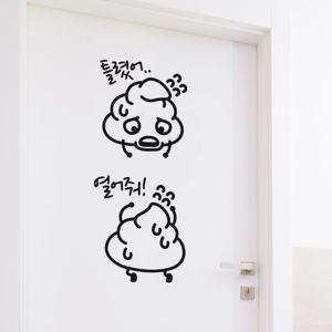[무케렌시아] 우아한 달팽이_화장실스티커_응아마려
