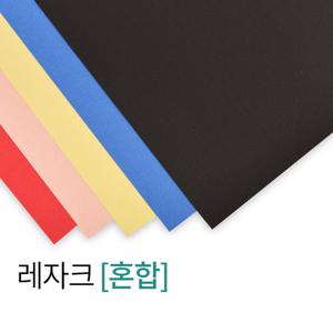 [현대오피스] 종이표지 레자크지(혼합) 100매입(5색)제본표지
