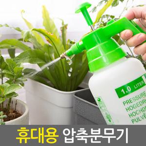 휴대용 압축분무기 1L/원예 화분 농약 세차 스프레이 안개분사