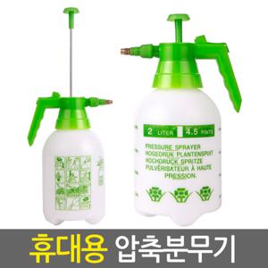 휴대용 압축분무기 2L/스프레이 분사기 정원 원예용 방역 소독