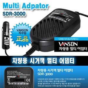 [VANSON] SDR-3000 컨버터/차량용 멀티아답터(12V이하/36W)