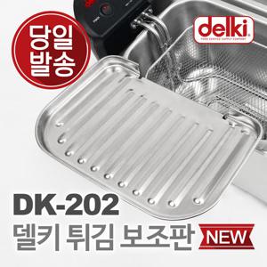델키 윤식당 에어프라이어 전기 튀김기 튀김망 보조망 DK-202 보조판