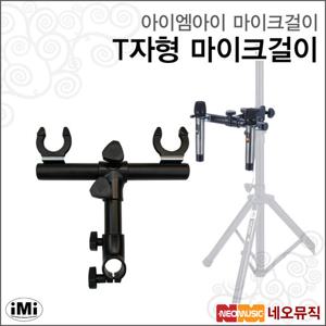아이엠아이마이크걸이 iMi 마이크걸이 / MT-2T T자형