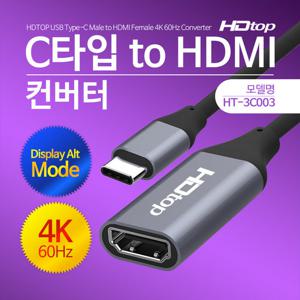 HDTOP USB C타입 TO 4K 60HZ HDMI 컨버터 15CM HT-3C003