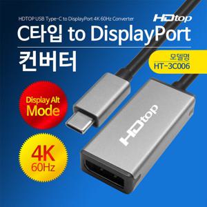HDTOP USB C타입 TO 4K 60HZ DP 컨버터 15CM HT-3C006