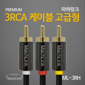 마하링크 3RCA 고급형 3선 음향 오디오 연결 케이블 3M ML-3RH030