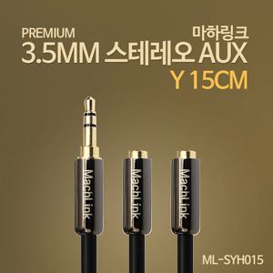마하링크 스테레오 AUX 고급형 연장 Y 젠더 케이블 15CM ML-SYH015