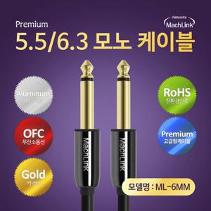 마하링크 5.5 6.3 TS 모노 오디오 케이블 1.5M ML-6MM015
