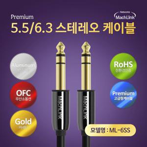 마하링크 5.5 6.3 TRS 스테레오 오디오 케이블 3M ML-6SS030