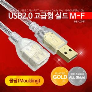 마하링크 USB 2.0 M/F 고급형 몰딩 실드 연장케이블 1.8M ML-U2HF018