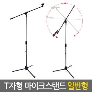 T자형 마이크스탠드(일반형) 거치대 받침대 I자겸용 음향 방송용