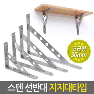 스텐 선반대 지지대타입 (고급형/대형) 벽 선반 지지대 받침대