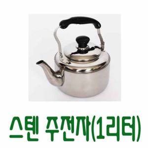 [남원공방] 스텐주전자(약 1리터) -스텐제기세트 낱개구매