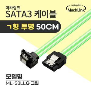 마하링크 SATA3케이블 6Gb/s ㄱ자 Lock 투명 그린 0.5M ML-S3LLG