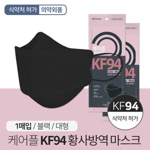 케어플 KF-94 황사방역 마스크 블랙 1매 개별포장