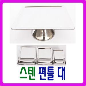 [남원공방] 스텐 편틀 대 - 스텐제기세트 낱개구매