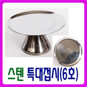 [남원공방] 스텐 특대접시(6호) - 스텐제기세트 낱개구매
