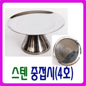 [남원공방] 스텐 중접시(4호) - 스텐제기세트 낱개구매