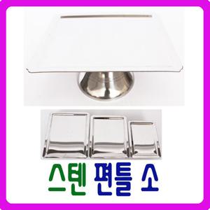 [남원공방] 스텐 편틀 소 - 스텐제기세트 낱개구매