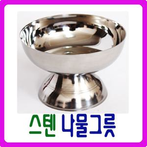 [남원공방] 스텐 나물그릇 - 스텐제기세트 낱개구매