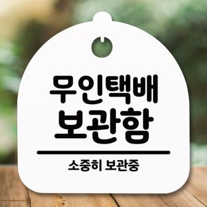 표지판 안내판(S5)_DSL_702_222_무인택배 보관함