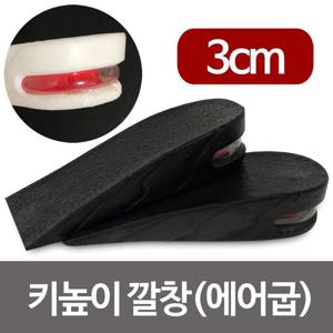 키높이 깔창(에어굽3cm) 에어속굽 우레탄굽 키높이굽