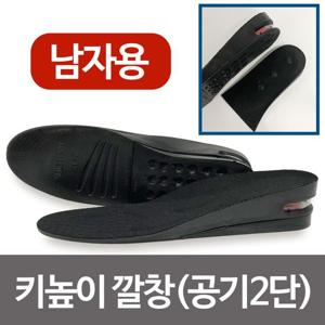 삼우 키높이깔창(남자 공기2단) 5cm 키업 에어깔창