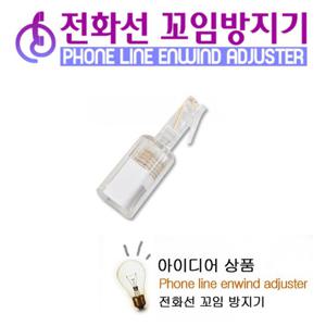 전화선 수화기선 꼬임방지기 S-Code