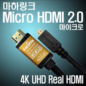마하링크 Ultra HDMI to Micro HDMI Ver2.0 골드 케이블 3M ML-H2C030