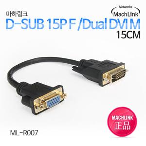 마하링크 DVI-I TO RGB M/F 변환 젠더 15CM ML-R007