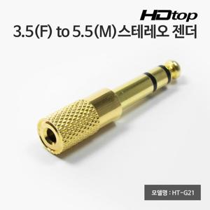 HDTOP 3.5 암 TO 5.5 수 골드 메탈 스테레오 6.3 젠더 HT-G21