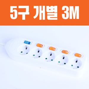 [동양전자산업] 멀티콘센트 개별5구접지 (3M) DYM-SG5C