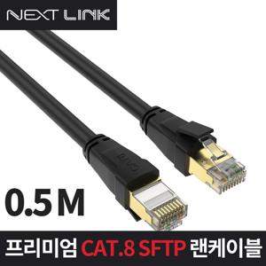 넥스트링크 S-FTP CAT.8 랜케이블 50CM NEXTLINK-U850CM