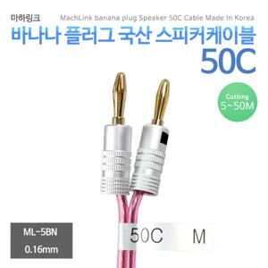 마하링크 국산 50C 바나나플러그 케이블 5M ML-5BN05