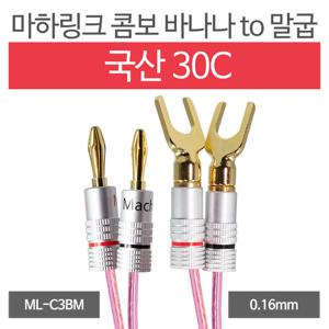 마하링크 국산 30C 콤보 바나나 TO 말굽 케이블 5M ML-C3BM05