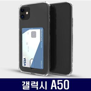 갤럭시A50 방탄캡슐 클리어 카드젤리 A505