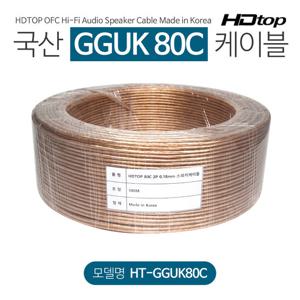 HDTOP 무산소동선 국산 80C 스피커케이블 15M HT-GGUK80C015