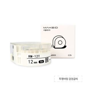 MAKEiD 라벨테이프 12mm 라벨지 투명/검정글씨 RM-12T