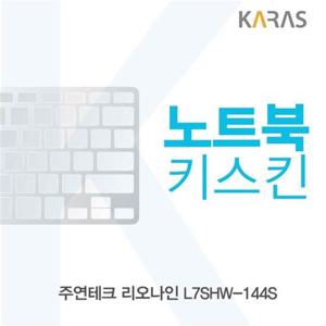 주연테크 리오나인 L7SHW-144S 노트북키스킨