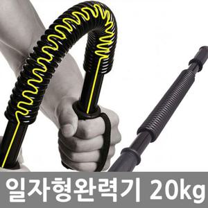 홈트레이닝 일자형완력기 20kg
