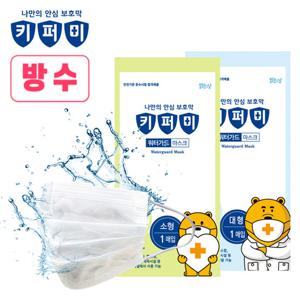 키퍼미 방수 워터가드 마스크 1매 대형 소형 아동 성인 물놀이용