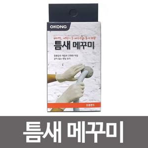 메꾸미 오공 틈새메꾸미 주방 욕실 타일 장판 벽면 공간 메꿈